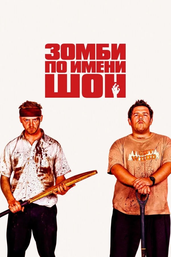 Зомби по имени Шон - постер фильма